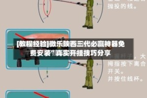 [教程经验]微乐陕西三代必赢神器免费安装”真实开挂技巧分享