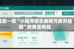 最新一款“小程序微乐麻将万能开挂器”的确是有挂
