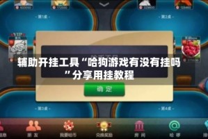 辅助开挂工具“哈狗游戏有没有挂吗”分享用挂教程