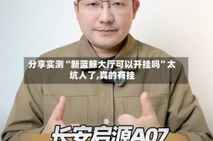 分享实测“新蓝鲸大厅可以开挂吗”太坑人了,真的有挂