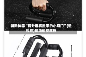 辅助神器“提升麻将胜率的小窍门”(透视挂)辅助透视教程