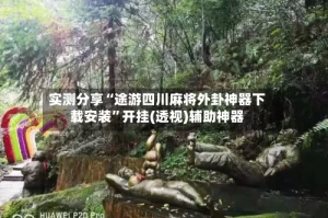 实测分享“途游四川麻将外卦神器下载安装”开挂(透视)辅助神器