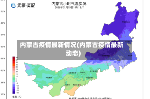 内蒙古疫情最新情况(内蒙古疫情最新动态)