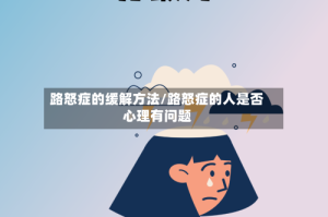 路怒症的缓解方法/路怒症的人是否心理有问题