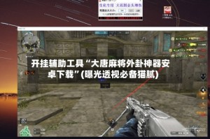 开挂辅助工具“大唐麻将外卦神器安卓下载”(曝光透视必备猫腻)