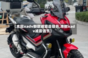 【本田xadv新款避震是银色,本田xadv减震调节】