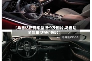 【马自达所有车型报价及图片,马自达全部车型报价图片】