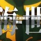重磅来袭“海贝之城辅助”详细透视教程