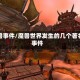 魔兽事件/魔兽世界发生的几个著名事件