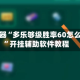 辅助神器“多乐够级胜率60怎么弄的”开挂辅助软件教程