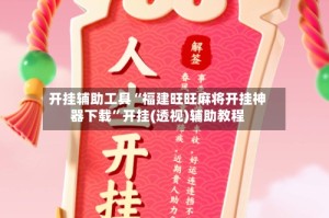 开挂辅助工具“福建旺旺麻将开挂神器下载”开挂(透视)辅助教程