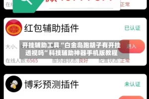 开挂辅助工具“白金岛跑胡子有开挂透视吗”科技辅助神器手机版教程