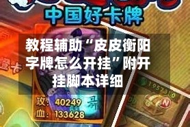 教程辅助“皮皮衡阳字牌怎么开挂”附开挂脚本详细