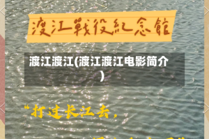 渡江渡江(渡江渡江电影简介)