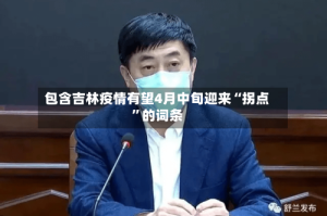 包含吉林疫情有望4月中旬迎来“拐点”的词条