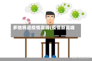 多地将迎疫情高峰(疫情新高峰)