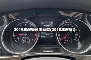 2019年途安还出新款(2018年途安l)