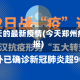 郑州今天的最新疫情(今天郑州疫情速报)