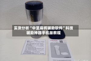 实测分析“中至麻将辅助软件”科技辅助神器手机版教程