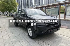 长城汽车1.5丅价位/长城汽车2021款费用