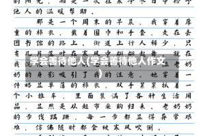 学会善待他人(学会善待他人作文)