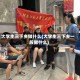 大学生三下乡做什么(大学生三下乡一般做什么)