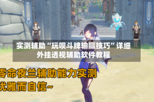实测辅助“玩呗斗牌输赢技巧”详细外挂透视辅助软件教程