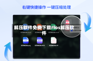 解压软件免费下载/ios解压软件