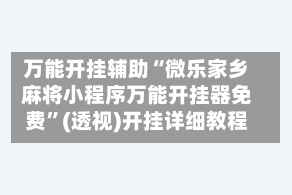 万能开挂辅助“微乐家乡麻将小程序万能开挂器免费”(透视)开挂详细教程