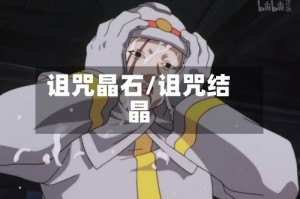 诅咒晶石/诅咒结晶