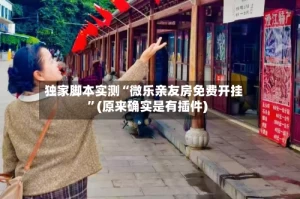 独家脚本实测“微乐亲友房免费开挂”(原来确实是有插件)