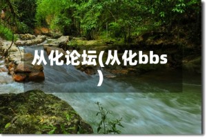 从化论坛(从化bbs)