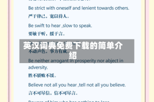 英汉词典免费下载的简单介绍