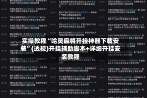 实操教程“哈灵麻将开挂神器下载安装”(透视)开挂辅助脚本+详细开挂安装教程