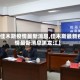 【佳木斯疫情最新消息,佳木斯最新疫情最新消息黑龙江】