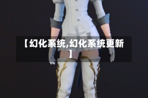 【幻化系统,幻化系统更新】