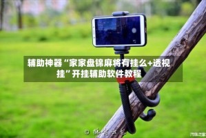 辅助神器“家家盘锦麻将有挂么+透视挂”开挂辅助软件教程
