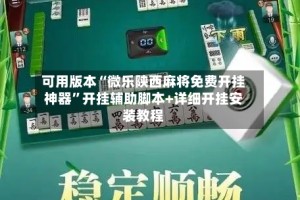 可用版本“微乐陕西麻将免费开挂神器”开挂辅助脚本+详细开挂安装教程