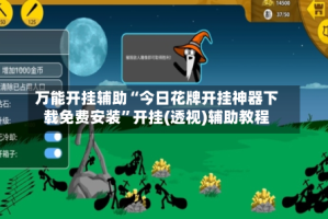 万能开挂辅助“今日花牌开挂神器下载免费安装”开挂(透视)辅助教程