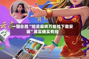 一键必胜“哈灵麻将万能挂下载安装”其实确实有挂