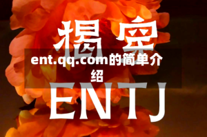 ent.qq.com的简单介绍
