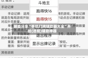 辅助分享“手机打牌辅助器大全”开挂(透视)辅助神器