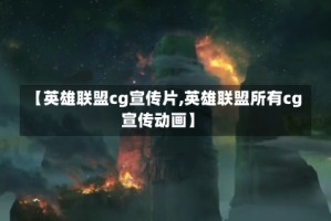 【英雄联盟cg宣传片,英雄联盟所有cg宣传动画】