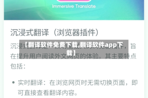 【翻译软件免费下载,翻译软件app下载】