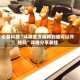 必备科技“斗棋武汉麻将到底可以开挂吗”详细分享装挂