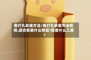 免打孔安装方法/免打孔安装方法视频,适合安装什么物品?需要什么工具?