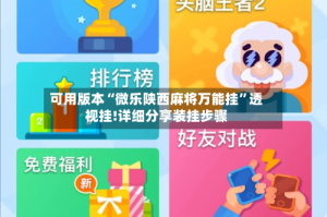 可用版本“微乐陕西麻将万能挂”透视挂!详细分享装挂步骤