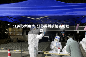 江苏苏州疫情/江苏苏州疫情实时动态