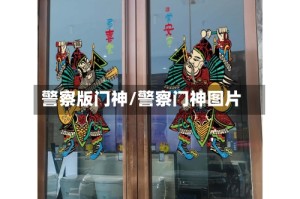 警察版门神/警察门神图片