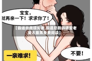 【霸道总裁顽劣妻,霸道总裁霸道宠老婆太腹黑免费阅读】
